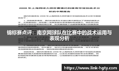 锦标赛点评：南京网球队在比赛中的战术运用与表现分析