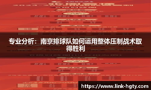 专业分析：南京排球队如何运用整体压制战术取得胜利