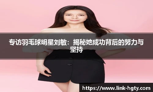 专访羽毛球明星刘敏：揭秘她成功背后的努力与坚持