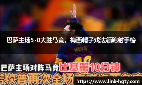 巴萨主场5-0大胜马竞，梅西帽子戏法领跑射手榜