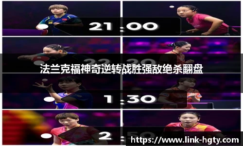法兰克福神奇逆转战胜强敌绝杀翻盘