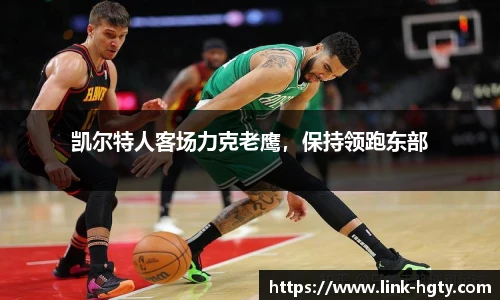 凯尔特人客场力克老鹰，保持领跑东部