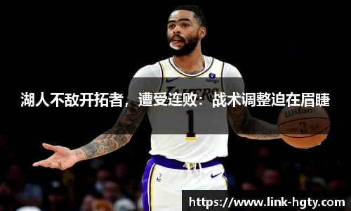 湖人不敌开拓者，遭受连败：战术调整迫在眉睫