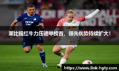 莱比锡红牛力压德甲榜首，领先优势持续扩大！