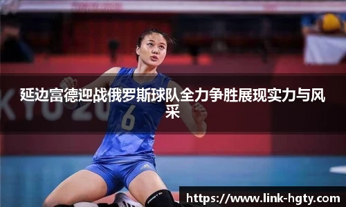 延边富德迎战俄罗斯球队全力争胜展现实力与风采