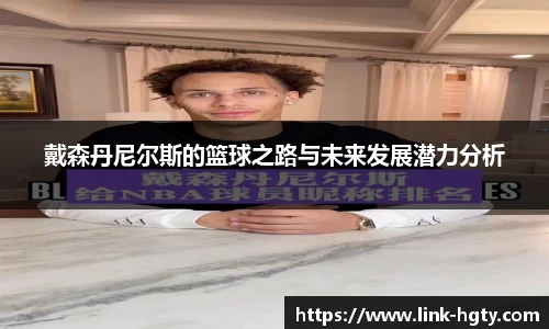 戴森丹尼尔斯的篮球之路与未来发展潜力分析