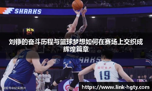 刘铮的奋斗历程与篮球梦想如何在赛场上交织成辉煌篇章