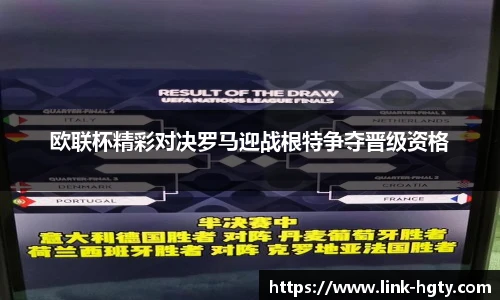 欧联杯精彩对决罗马迎战根特争夺晋级资格
