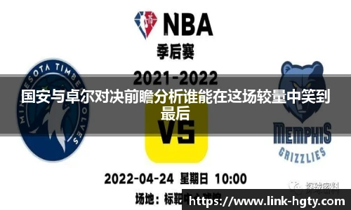国安与卓尔对决前瞻分析谁能在这场较量中笑到最后