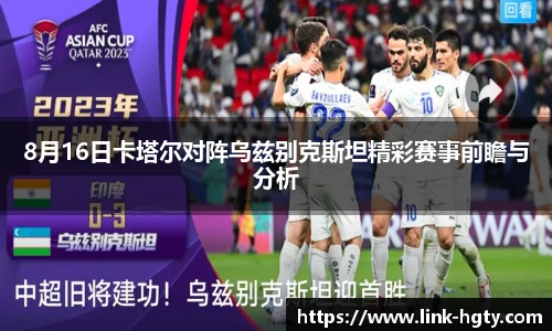 8月16日卡塔尔对阵乌兹别克斯坦精彩赛事前瞻与分析