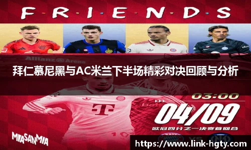 拜仁慕尼黑与AC米兰下半场精彩对决回顾与分析