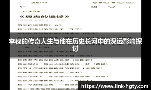 李禄的传奇人生与他在历史长河中的深远影响探讨