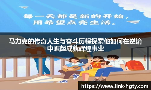 马力克的传奇人生与奋斗历程探索他如何在逆境中崛起成就辉煌事业