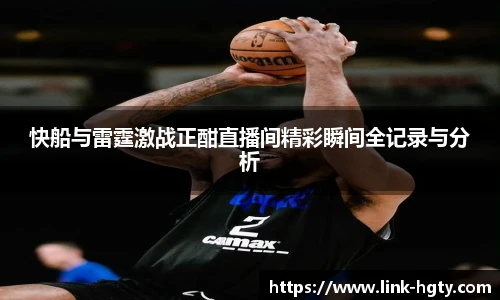 快船与雷霆激战正酣直播间精彩瞬间全记录与分析
