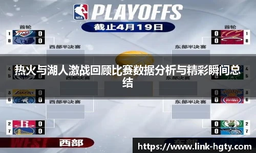 热火与湖人激战回顾比赛数据分析与精彩瞬间总结