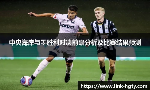 中央海岸与墨胜利对决前瞻分析及比赛结果预测