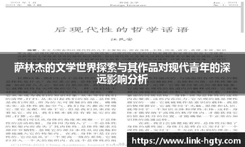 萨林杰的文学世界探索与其作品对现代青年的深远影响分析