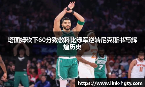 塔图姆砍下60分致敬科比绿军逆转尼克斯书写辉煌历史