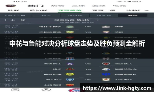 申花与鲁能对决分析球盘走势及胜负预测全解析