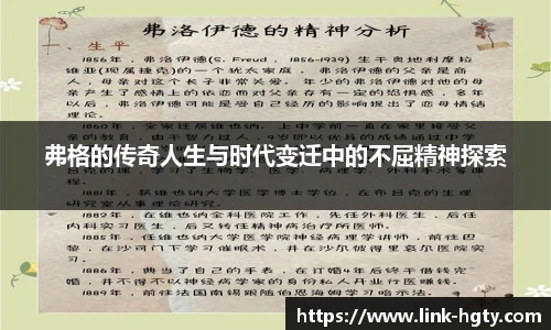 弗格的传奇人生与时代变迁中的不屈精神探索