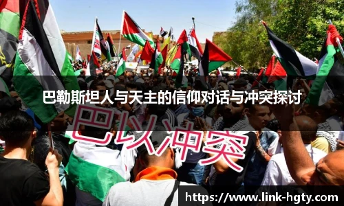 巴勒斯坦人与天主的信仰对话与冲突探讨