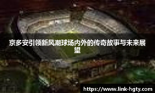 京多安引领新风潮球场内外的传奇故事与未来展望