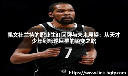 凯文杜兰特的职业生涯回顾与未来展望：从天才少年到篮球巨星的蜕变之路