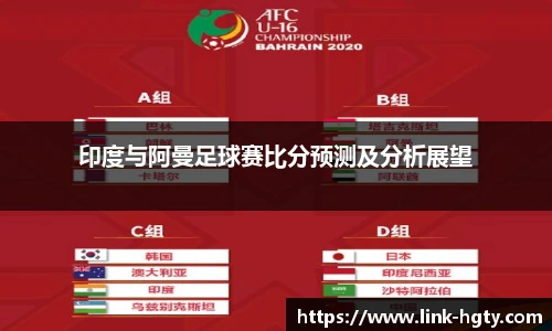 印度与阿曼足球赛比分预测及分析展望