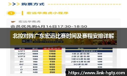北控对阵广东宏远比赛时间及赛程安排详解