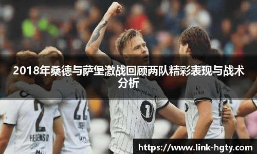 2018年桑德与萨堡激战回顾两队精彩表现与战术分析