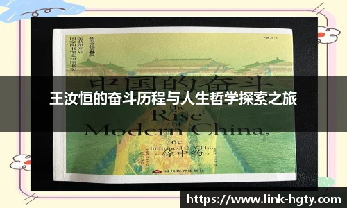 王汝恒的奋斗历程与人生哲学探索之旅