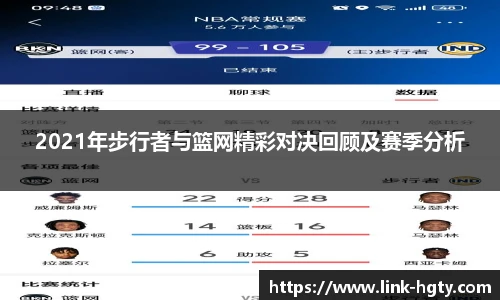 2021年步行者与篮网精彩对决回顾及赛季分析