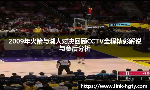 2009年火箭与湖人对决回顾CCTV全程精彩解说与赛后分析