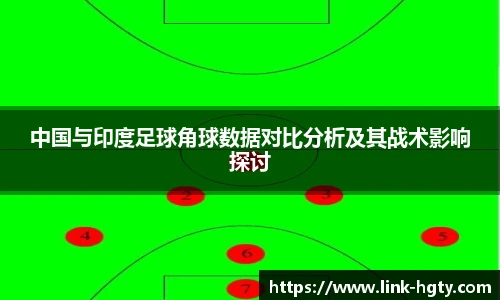 中国与印度足球角球数据对比分析及其战术影响探讨