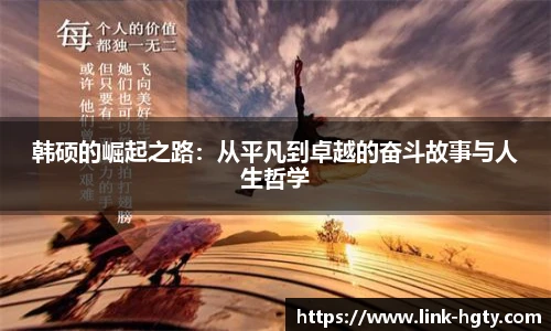韩硕的崛起之路:从平凡到卓越的奋斗故事与人生哲学