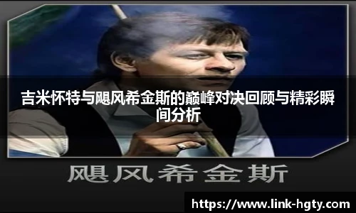 吉米怀特与飓风希金斯的巅峰对决回顾与精彩瞬间分析