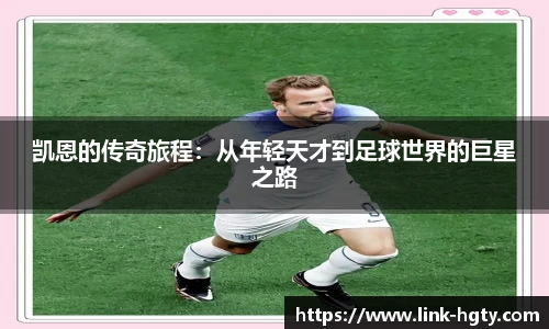凯恩的传奇旅程：从年轻天才到足球世界的巨星之路