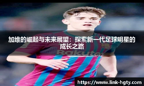 加维的崛起与未来展望：探索新一代足球明星的成长之路
